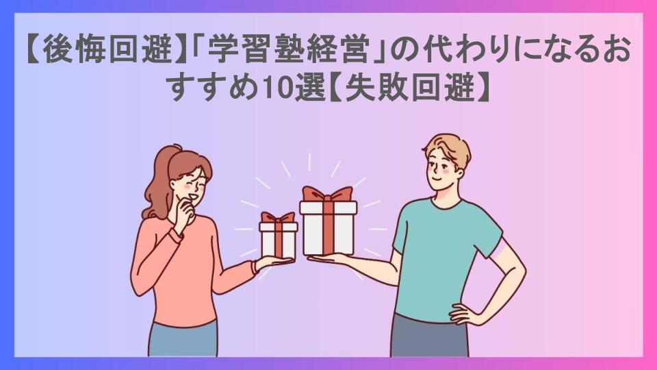 【後悔回避】「学習塾経営」の代わりになるおすすめ10選【失敗回避】